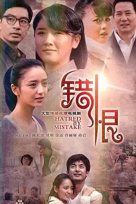 《错恨》：一段关于“传奇”的爱恨情仇，剧情跌宕起伏，让人欲罢不能！