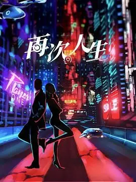 《再次人生》：穷途末路的我们，竟成了时代的脊梁？这部神剧让你怀疑人生！
