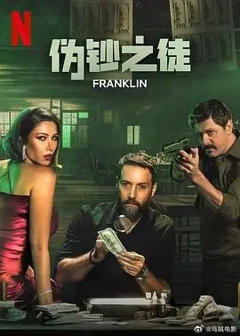 《伪钞之徒》：绝了！看完我直呼内行，这“考古发现”看得我目瞪口呆
