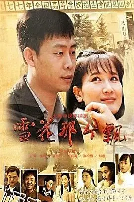 《雪花那个飘》：一场跌宕起伏的人生，是否能开启你的浪漫之旅？