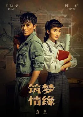 《筑梦情缘》：家国情怀与建筑梦想交织，时代洪流中的爱恨情仇，一场关于坚守与传承的史诗！
