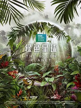 《绿色星球》：大自然的震撼与《Doctor Who》般的奇幻，一场关于生命的史诗！